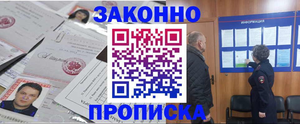 купить прописку в Ельне